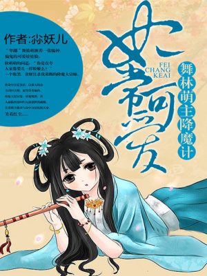 妃常可愛(ài)：舞林萌主降魔計(jì)