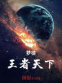 夢徒：王者天下