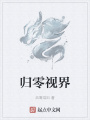 歸零視界