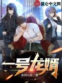 一號(hào)龍婿
