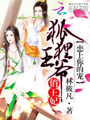 戀上你的寵：狐貍王爺俏王妃