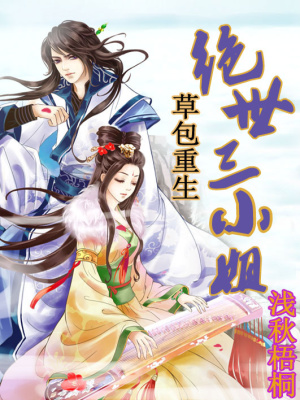 草包重生：絕世三小姐