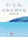 打卡從貝加爾湖開始