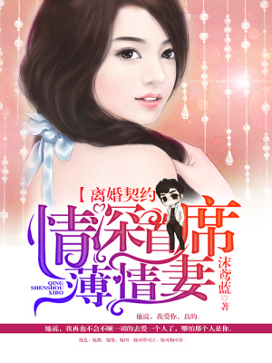 離婚契約：情深首席薄情妻
