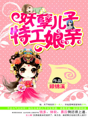 妖孽兒子特工娘親