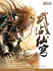 武戰仙穹