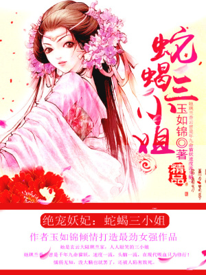 絕寵妖妃：蛇蝎三小姐