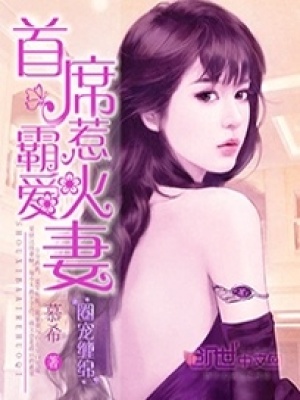 圈寵纏綿：首席霸愛惹火妻