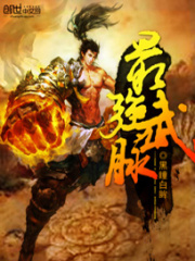 最強(qiáng)武脈