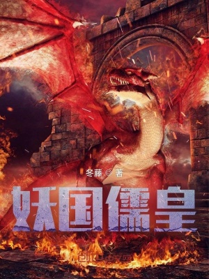 妖國儒皇