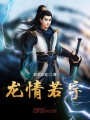 龍情若宇