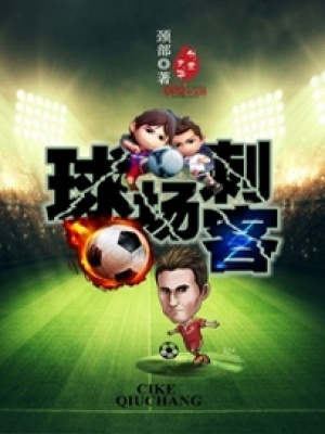 球場(chǎng)刺客
