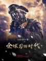 全球高游時代