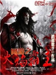 網(wǎng)游之火焰霸王