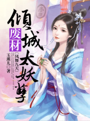 鳳舞九天：傾城廢材太妖孽