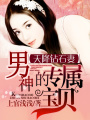 天降鉆石妻：男神的專屬寶貝