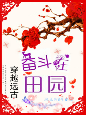 穿越遠(yuǎn)古：奮斗在田園
