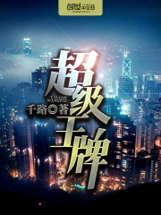 超級王牌