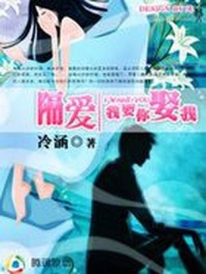 隔愛：我要你娶我