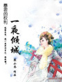 一夜傾城.B
