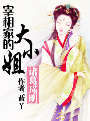 宰相家的大小姐：諸葛瑾明