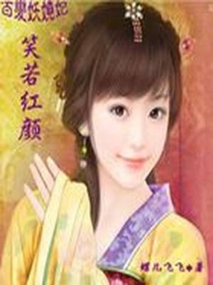 百變妖嬈妃：笑若紅顏