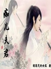 癡兒夫君