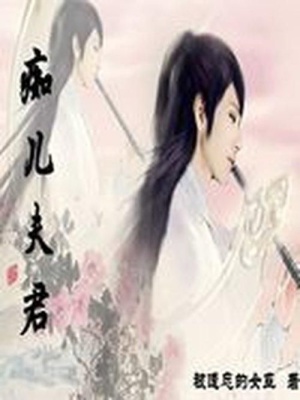 癡兒夫君