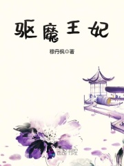 驅魔王妃