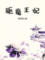 驅魔王妃