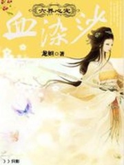 六界心寵：血染沙