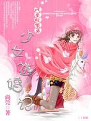 少女逃婚記