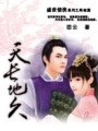 盛世情俠：天長地久