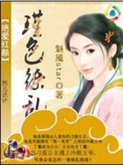 瑾色繚亂