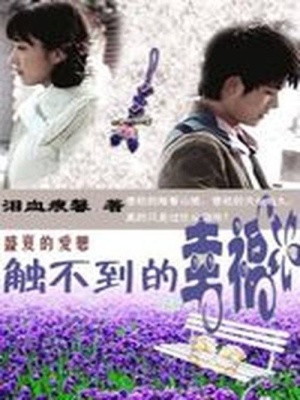 盛夏的愛戀：觸不到的幸福