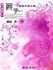 邪惡穿越：爵爺，狙擊你愛上我