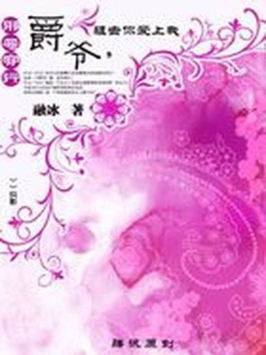 邪惡穿越：爵爺，狙擊你愛上我