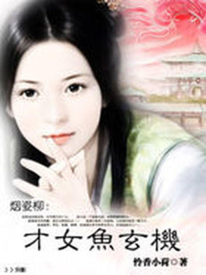 煙姿柳：才女魚玄機