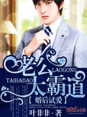 婚后試愛：老公太霸道