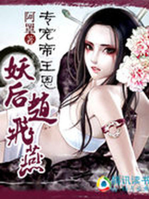 專寵帝王恩：妖后趙飛燕