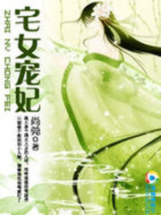 宅女寵妃