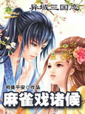 異域三國(guó)戀：麻雀戲諸候
