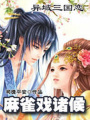 異域三國戀：麻雀戲諸候