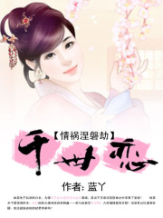 情禍涅磐劫：千世戀