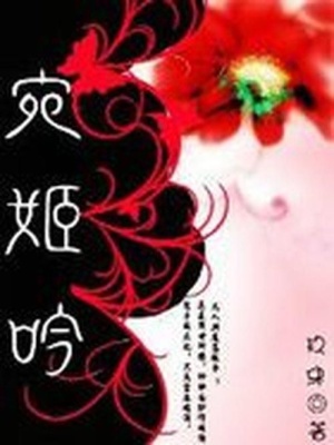 越顏傾國妃：宛姬吟