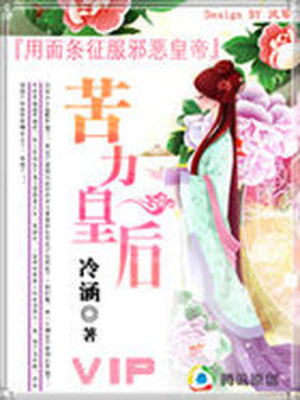 用面條征服邪惡皇帝：苦力皇后