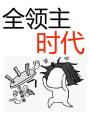 全領主時代