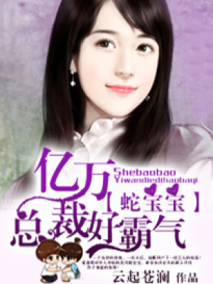 蛇寶寶：億萬總裁好霸氣
