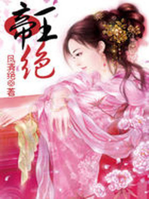 帝王絕：誰之天下誰家妃
