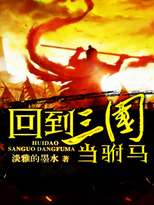 回到三國(guó)當(dāng)駙馬